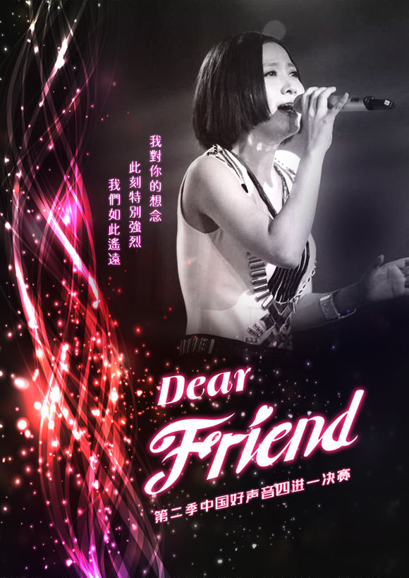 dear friend - 歌曲库 - 姚贝娜 - 娜样芳华资讯网